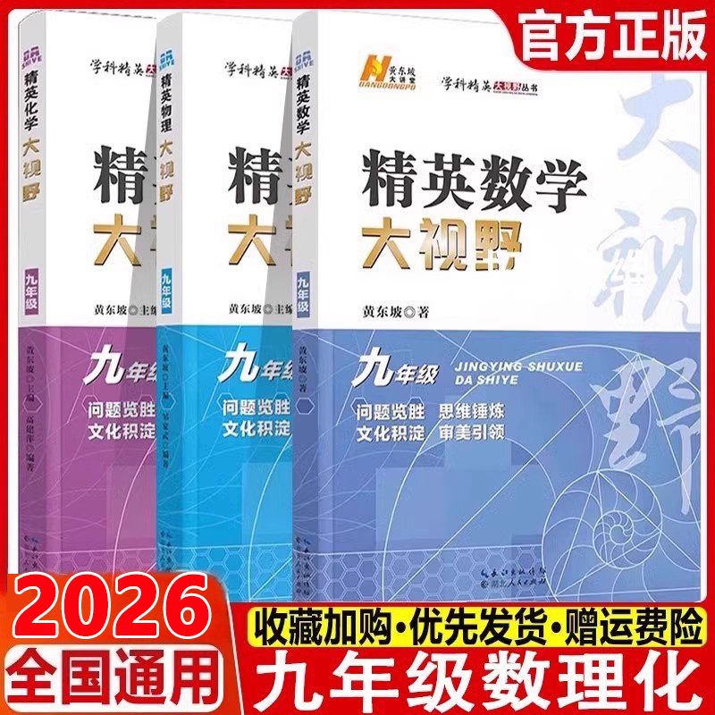新版精英数物化大视野