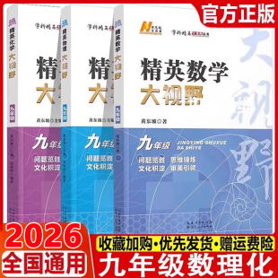 2026 精英数物化大视野九年级上册下册通用黄东坡著初中9年级数学物理化学竞赛培优提高初三奥数教程解题思路奥赛辅导用书