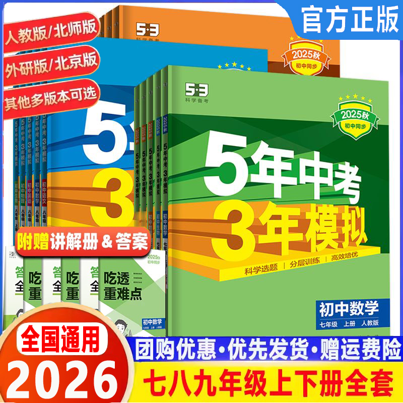 2025秋五年中考三年模拟七八九年级上册下册数学物理化学英语语文政治历史 53五三同步练习册5年中考3年模拟初中总复习资料