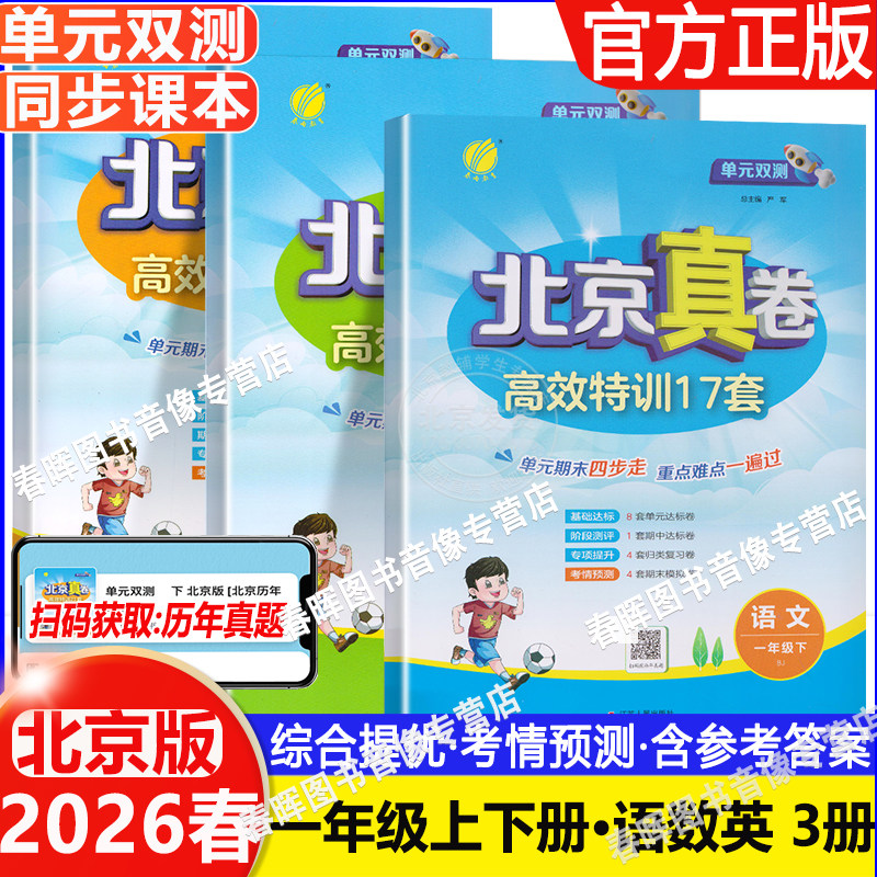 2026春单元双测北京真卷一年级上册下册语文数学英语 北京版小学一年级同步练习教辅数学高分训练册提优练习真卷含答案