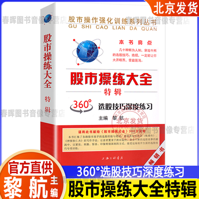 股市操练大全 特辑 黎航 投资理财证券股票书籍360度选股技巧深度练习 股市操作实战指导 炒股技巧 股票股民炒股书 上海三联