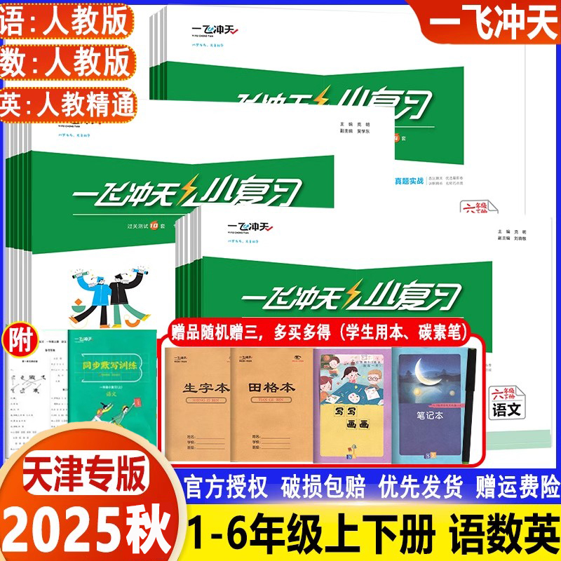 2025春一飞冲天小复习