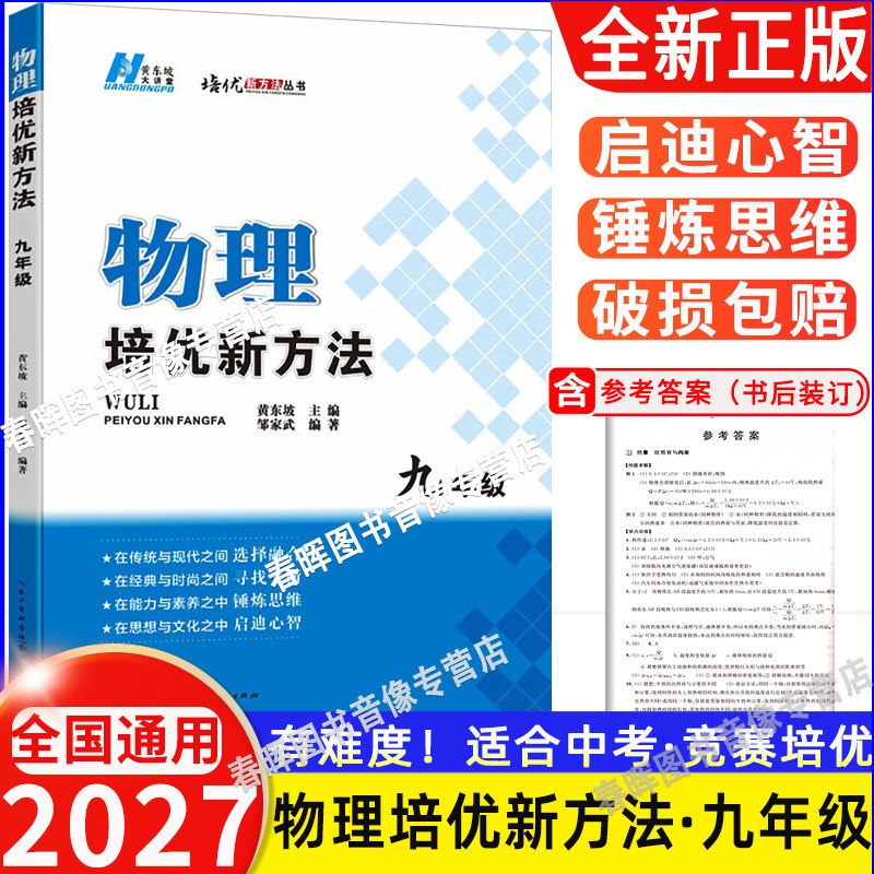 2027物理培优新方法九年级 初中9年级上下册物理必刷题同步练习册初三物理培优竞赛奥赛题举一反三解题技巧训练题辅导资料书黄东坡