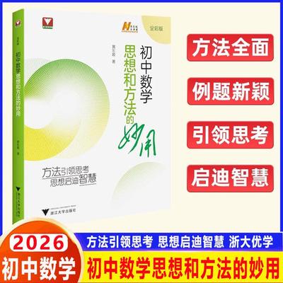 2026初中数学思想和方法的妙用 浙大优学中学生七年级八年级九年级上册下册黄东坡大讲堂浙大数学优辅初中数学解题技巧中考备考