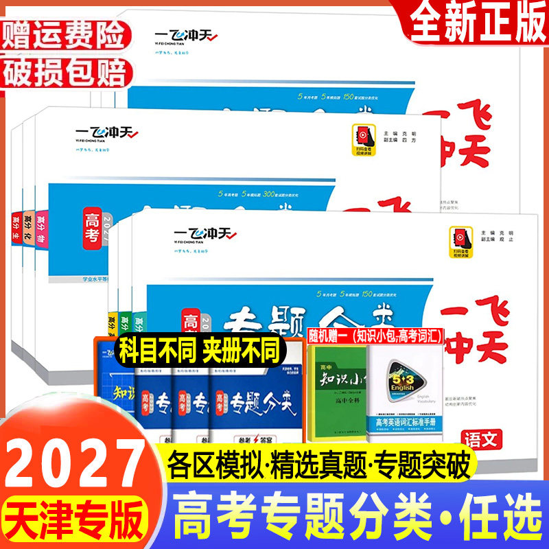 2027一飞冲天高考专题分类