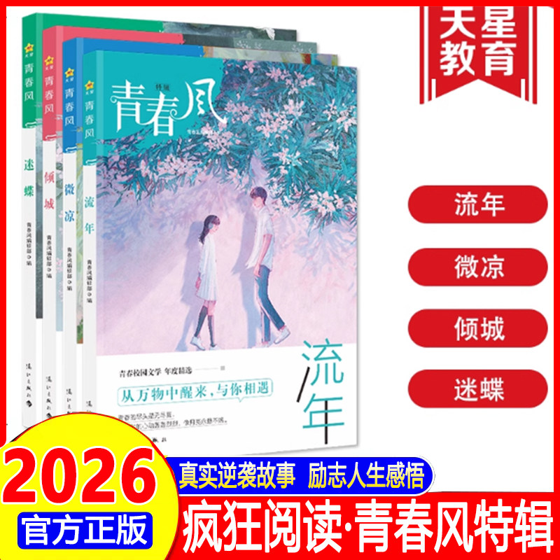 2026疯狂阅读青春风特辑珍藏本中国风青春风迷蝶流年微凉倾城初中高中全套中学生课外阅读成长故事青春阅读时文校园文学天星教育,书籍/杂志/报纸,期刊杂志,淘宝优惠券,粉丝福利购,淘宝优惠卷