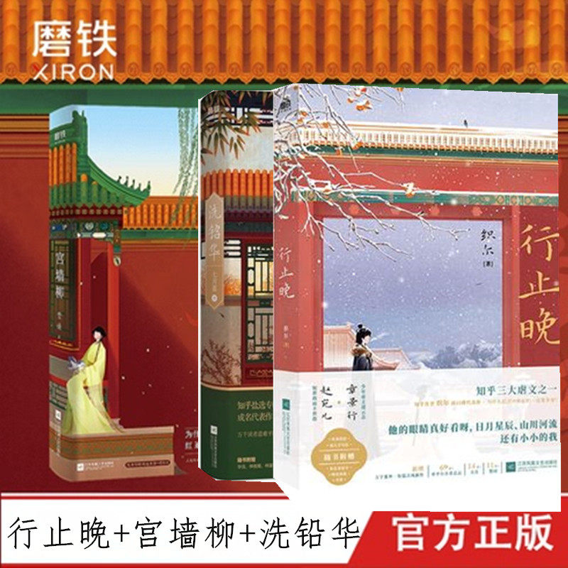 行止晚 宫墙柳 洗铅华 全3册 七月荔代表作 知乎三大虐文 万千读者意