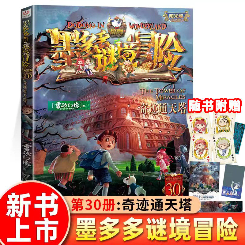墨多多谜境冒险第30册 奇迹通天塔 漫画版阳光版30正版不可思议的事件薄墨多多迷境冒险阳光板雷欧幻像全套25册 莫多多历险记 秘境
