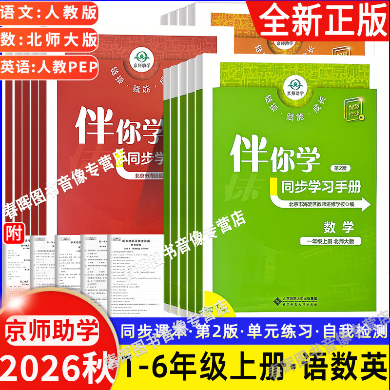 2026秋 海淀名师伴你学同步学习手册小学一1二2三3四4五5六6年级语文人教版数学北师大版英语上册下册练习册同步学练测一上二上BSD