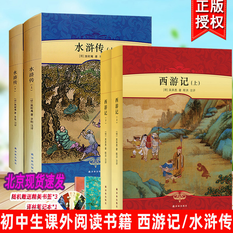 水浒传西游记原著正版初中九年级上册必读译林出版社完整版青少年版译林版初三初中生课外书中学生课外阅读书籍世界文学名著