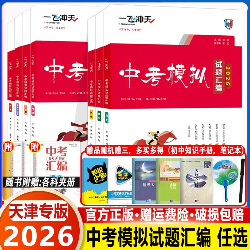【科目任选】2026 一飞冲天中考模拟试题汇编语 文数学英语物理化学道德与法治历史天津中考总复习历年真题试卷初三九年级资料
