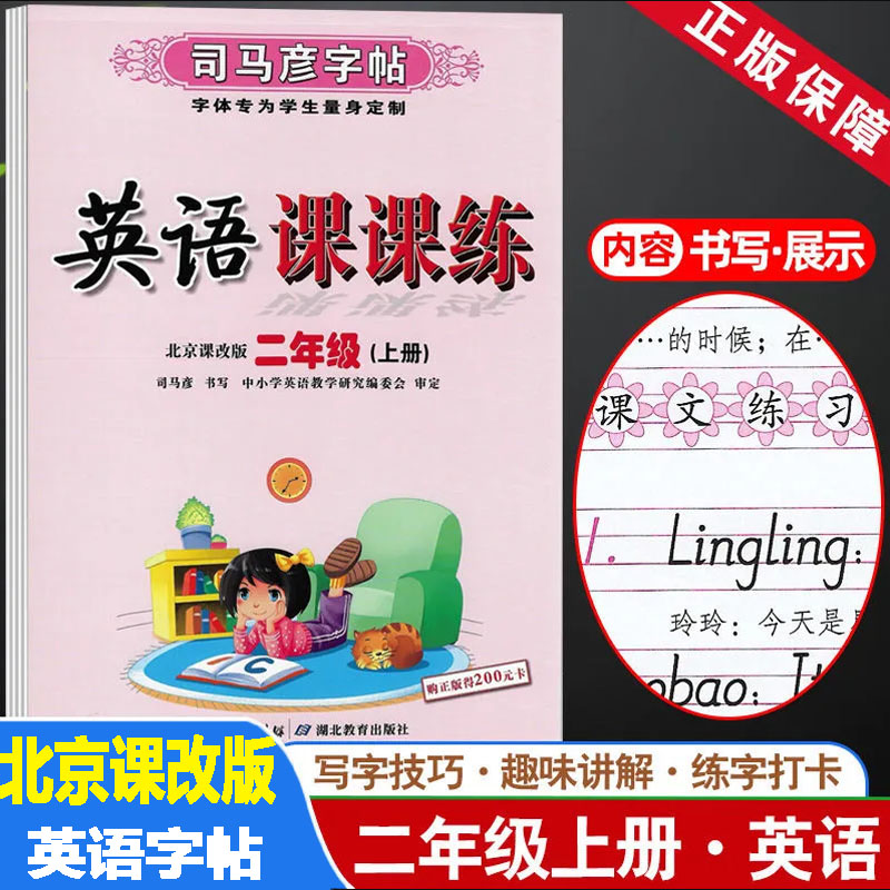 新版司马彦字帖英语课课练北京版英语字帖二年级2年级上册北京课改版英语写字课课练水印纸防伪版湖北教育出版社