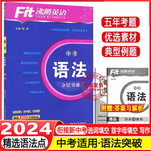 2024 Fit沸腾英语九年级中考英语语法分层突破精选850个语法点9年级初中英语复习学习教辅初三短语句型语法写作提优专项训练