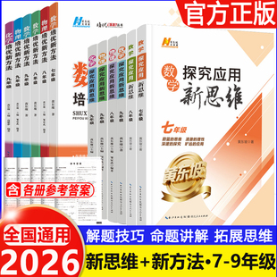 2026新探究应用新思维 七八九年级物理化学人教全国版初中数学培优新方法初一初二初三中考专项训练必刷题奥数资料练习册黄东坡著
