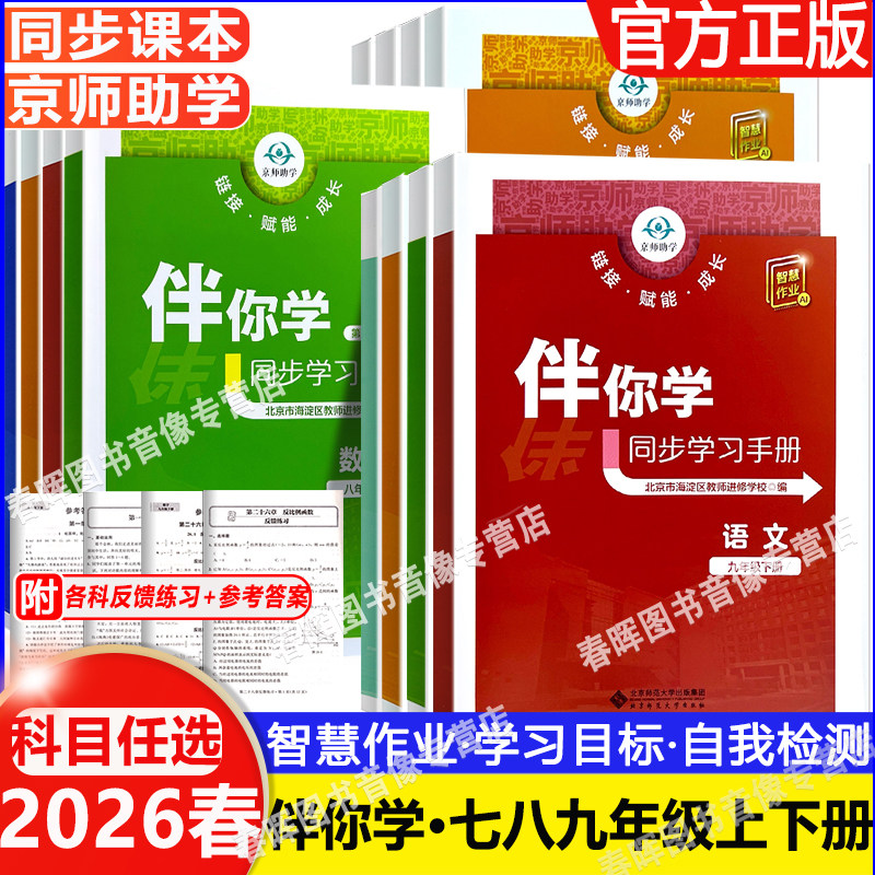 2026春新伴你学同步学习手册语文数学英语物理化学道德与法治历史七八九年级上下册789年级上下北京市海淀区教师进修学校编