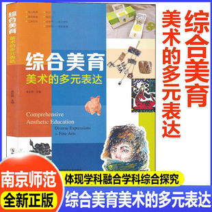 迁想妙得 美术 南京师范大学出版 综合美育 绘心绘本 造物节 表达 包罗万象 多元 生肖故事成长 吴长燕 我形我塑 社