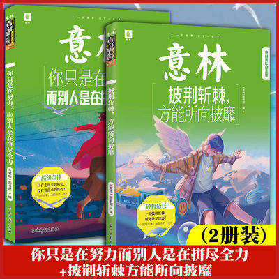 【两册装】 你只是在努力而别人是在拼尽全力+披荆斩棘方能所向披靡 2本 青年励志馆系列