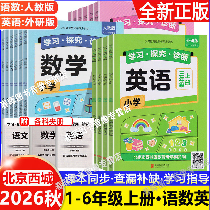 2026秋北京西城 学习探究诊断 形成性练习 语文数学英语小学上下册一二三四五六年级人教版外研版123456年级学探诊24版学探诊图片