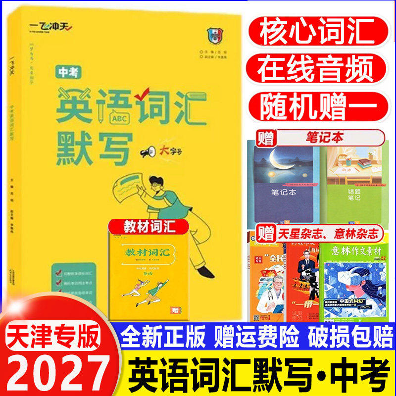 2027天津专版一飞冲天中考英语词汇默写3500词外研版乱序版在线音频初中同步重点单词夯实基础9年级中考英语词汇默写