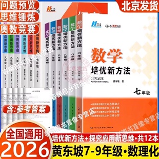 2026适用培优新方法七八九年级数学物理化学黄东坡探究应用新思维奥数初中教辅资料解题与技巧789初一二三必刷题竞赛新方法计算