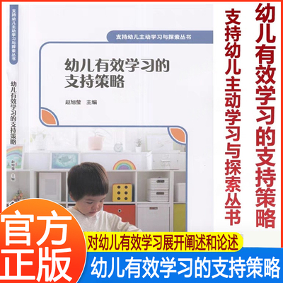 幼儿有效学习的支持策略北京师范大学出版社对幼儿有效学习到底是什么等问题主义展开阐释和论述评价支持教师和家园共育支持等方面