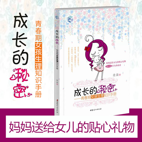 成长的秘密青春期女孩生理知识手册 10-16岁女孩生活问题性教育书籍 青少年孩子发育健康保护心理妈妈送给女儿的贴心礼物
