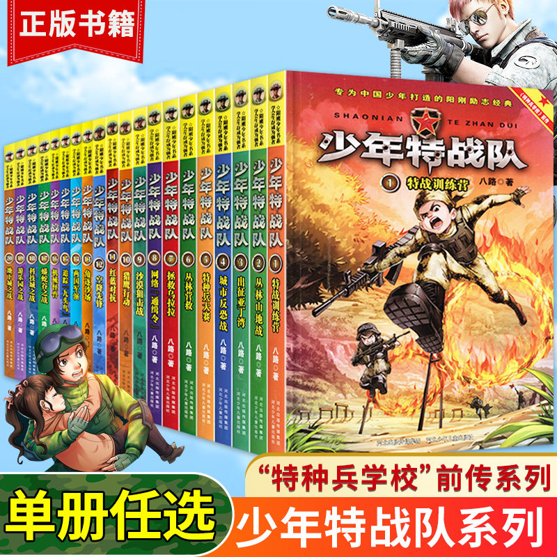 少年特战队系列书全套20册第一二三四五辑季全八路著的书青少年中小
