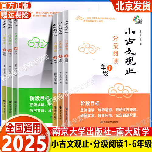 小古文观止分级阅读一二三四五六年级上下册小学生寒暑假阅读12年级3456年级小学生文史知识鉴赏课外读物古典文学国学散文南大励学