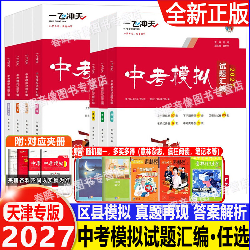 一飞冲天中考模拟试题汇编