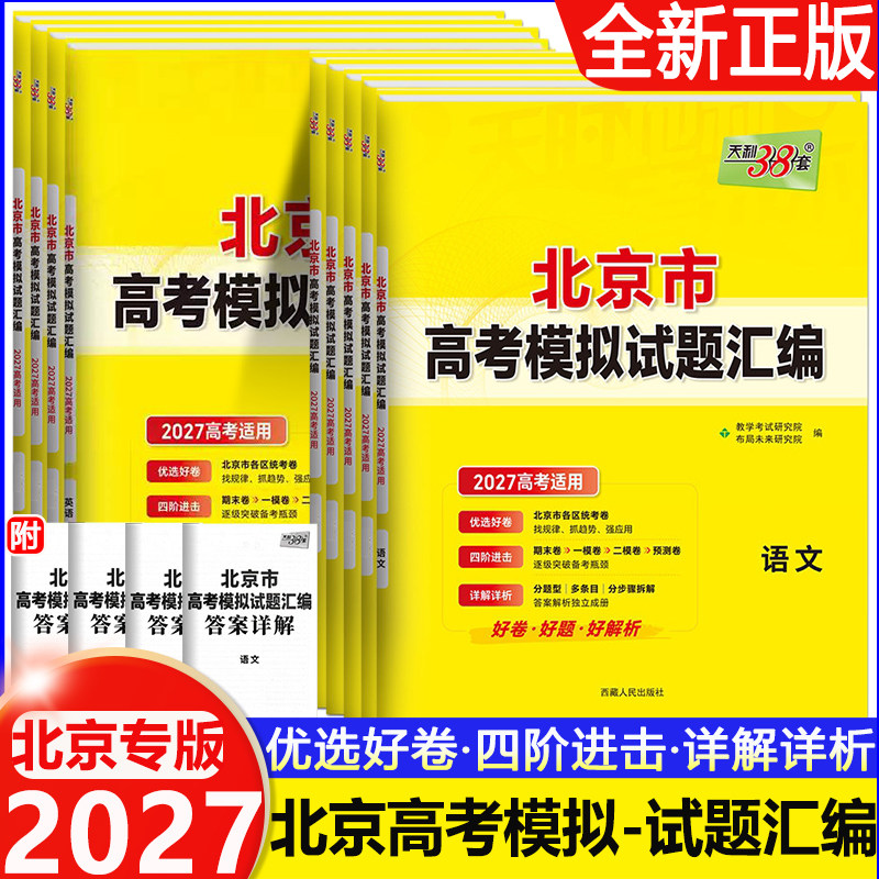 【科目任选】2027北京高考天利38套语文数学英语物理化学生物历史地理政治北京市模拟试题汇编新高考专版2027高考总复习资料卷图片