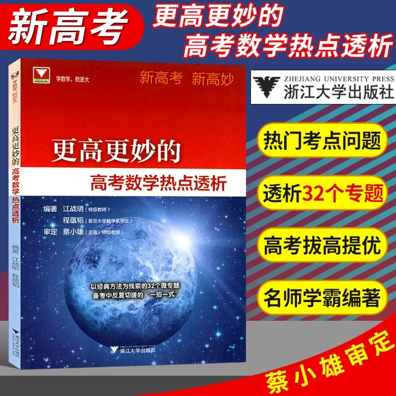 新高考 更高更妙的高考数学热点透析 蔡小雄江战明程蕴韬 高中模拟题真题热点与难点切磋分析 高考复习资料教辅书