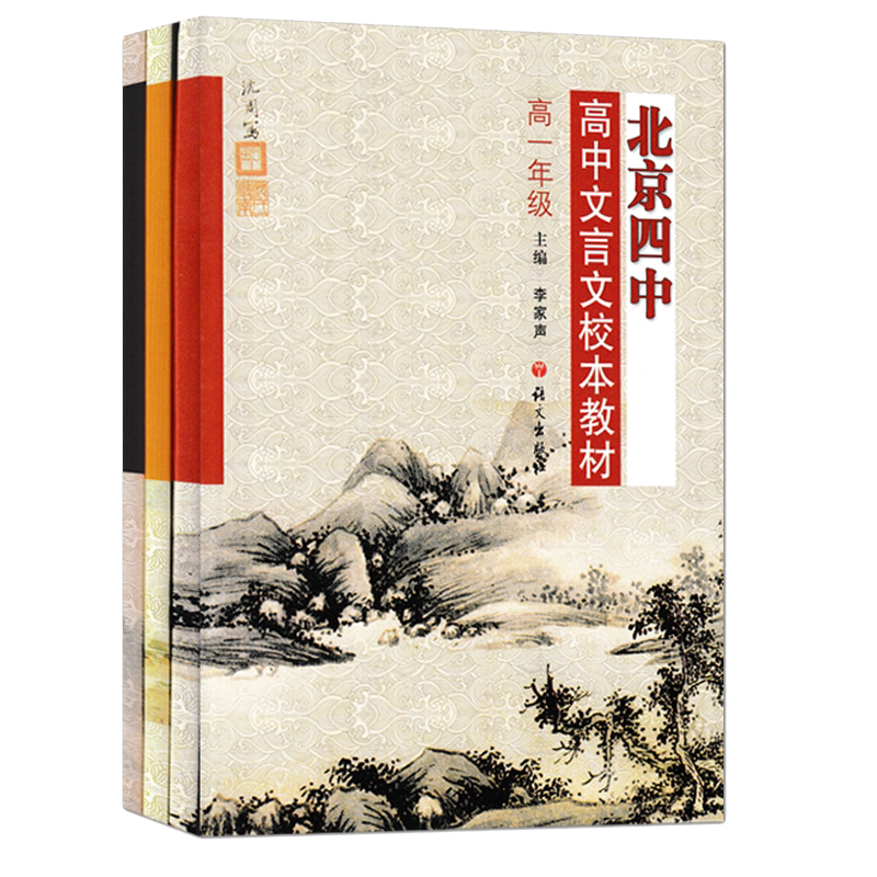 【任选】北京四中高中文言文校本 -高中全套3本高一高二高三文言文练习册 修订版 高中文言文专题训练册 语文出版社高中教辅