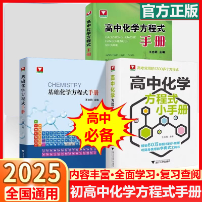 高中化学方程式小手册基础化学方程式手册高中化学方程式手册 高中一二三年级全3册高考用无机有机化学公式定律专业工具书口袋书