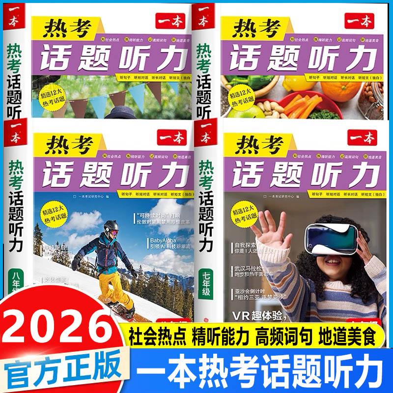 2026一本热考话题听力 初中英语听力专项训练小升初789年级英语听力作文素材口语表达练习册社会热点话题复习单词汇音视频讲解书籍