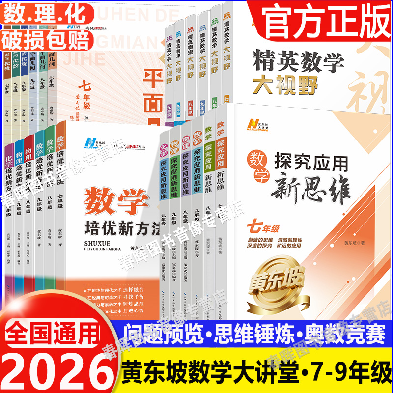 2026培优新方法数学物理化学七八九年级黄东坡数物化解题技巧精英数学大视野789探究应用新思维竞赛奥赛必刷真题拔尖训走进辅导