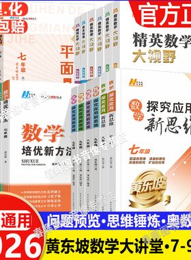 2026新培优新方法数学物理化学七八九年级黄东坡数物化解题技巧精英数学大视野789探究应用新思维竞赛奥赛bi刷真题拔尖训走进辅导