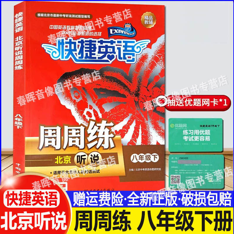 正版快捷英语周周练北京听说八年级下册 8年级下 北京专版 教辅初2初二下册英语辅导资料书 北京听说周周练 中国电力出版社