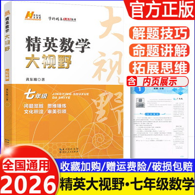 2026全国通用 精英数学大视野七年级 7年级数学上下册黄东坡主编中学生培优竞赛培优提高初一复习辅导解题思路奥赛辅导用书