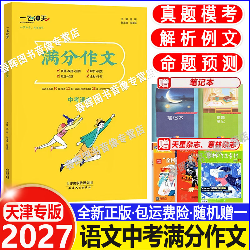 2027一飞冲天中考语文满分作文天津专版五年真题中考命题预测 高分范文备考无忧 轻松快乐学写作文 中考满分作文语文