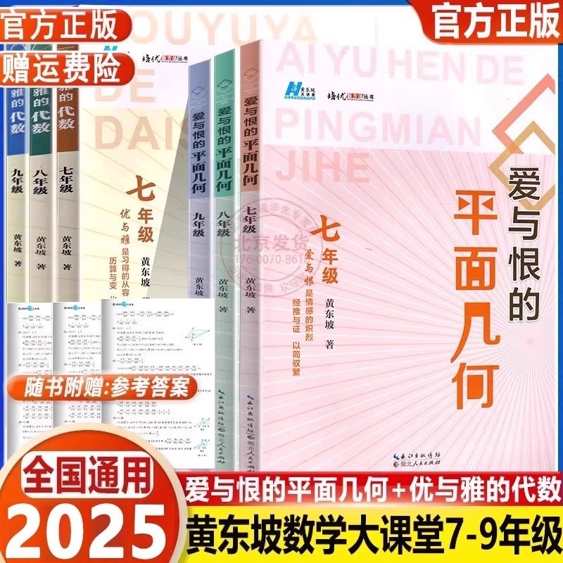 2025爱与恨的初中平面几何+优与雅的初中代数七八九年级黄东坡培优新方法拔尖特训竞赛数学课学习方法初中数学复习资料中考