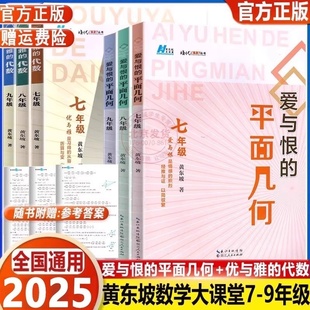 初中代数七八九年级黄东坡培优新方法拔尖特训竞赛数学课学习方法初中数学复习资料中考 优与雅 2025爱与恨 初中平面几何