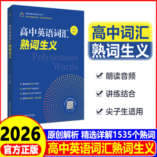 2026高中英语词汇熟词生义孙伟高一高二高三新高考英语词汇辨析讲解总复习必背单词书词汇手册华东理工大学出版社