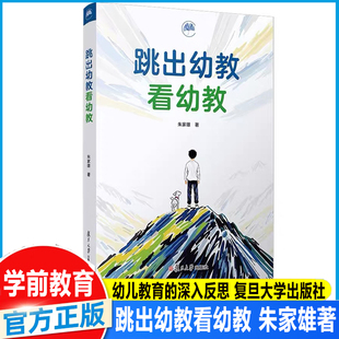跳出幼教看幼教 朱家雄 复旦大学出版社 幼儿教育未来发展方向 多元视角下的幼儿教育 幼儿教育为什么 做什么 怎么做 做得怎么样
