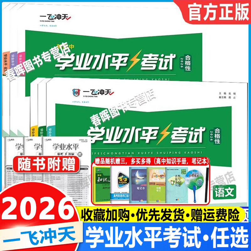 2026天津专版一飞冲天高中学业水平考试语文数学英语物理化学生物地理政治合格性水平考查考点高中高一高二会考真题总复习测试卷