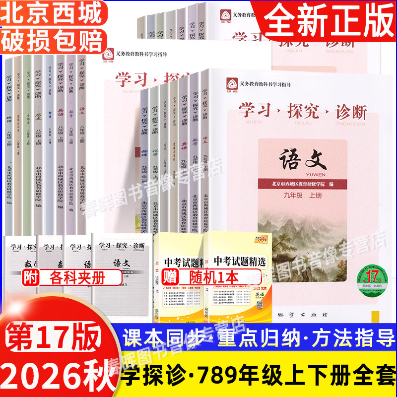 2026秋第17版北京西城学探诊七数英地八语数英地九年级16版上册下册学习探究诊断语数英道德与法治历地物化生初中同步练习册