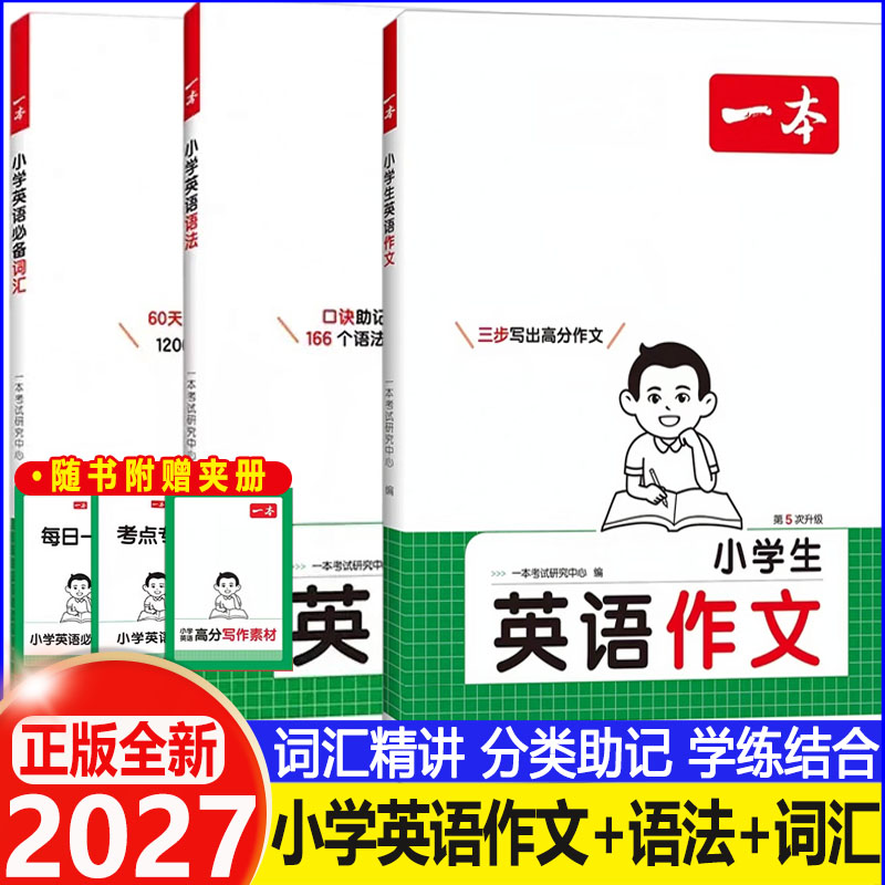 2027一本小学英语必备词汇小学英语语法小学生英语作文人教全国通用英语单词语法词汇积累漫画记单词背单词 讲练结合分类记忆