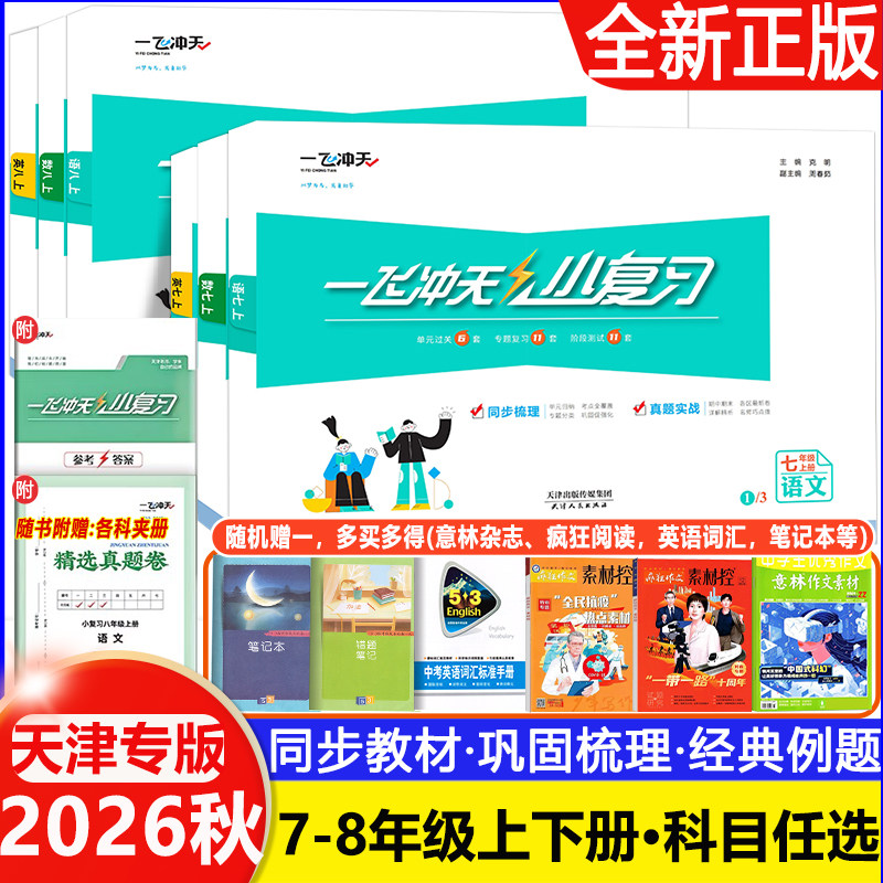 2026秋一飞冲天小复习初中英语数学语文物理历史政治人教版外研版初中七八九年级上册下册期中期末单元检测卷天津各区真题模拟图片