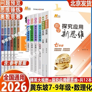 初一二三中考专项训练必刷题奥数资料练习册黄东坡竞赛书 七八九年级物理化学探究应用新思维人教通用版 2026 初中数学培优新方法