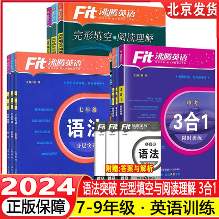 2024沸腾英语3合1阅读理解与完形填空选词填空听力分层突破完加阅选词填空语法填空七年级八年级九年级中考初一初二上册下册专项