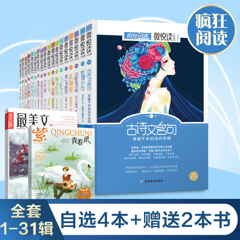 【多送2本自选4本】新版疯狂阅读微悦读大视界系列1-31辑全套自选初高中生作文素材励志文摘小说书籍哲理中高考党微阅读 缺第四辑属于什么档次？